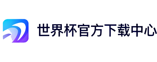 世界杯官方下载中心